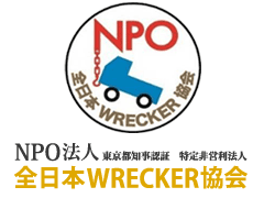 全日本WRECKER協会