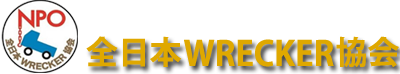 NPO法人 全日本WRECKER協会